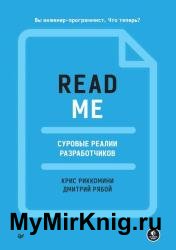 README. Суровые реалии разработчиков