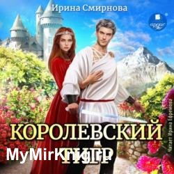 Королевский тигр (Аудиокнига)