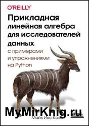 Прикладная линейная алгебра для исследователей данных