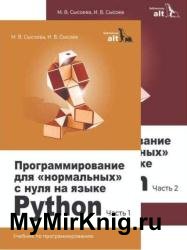 Программирование для «нормальных» с нуля на языке Python. В 2 частях. 2 изд.