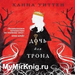 Дочь для трона (Аудиокнига)