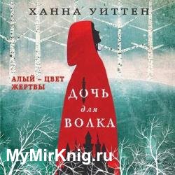 Дочь для волка (Аудиокнига)