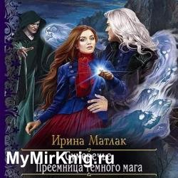 Преемница темного мага (Аудиокнига)