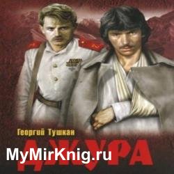 Джура (Аудиокнига)