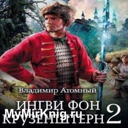 Ингви фон Крузенштерн 2 (Аудиокнига)