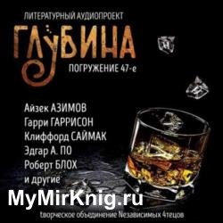 Сборник рассказов ГЛУБИНА (выпуск 47) (Аудиокнига)