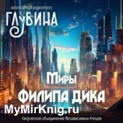 Миры Филипа Дика. ГЛУБИНА (выпуск 48.2) (Аудиокнига)