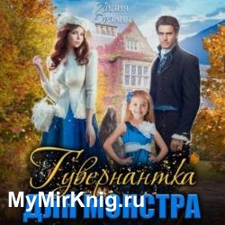 Гувернантка для монстра (Аудиокнига)