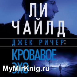 Кровавое Эхо (Аудиокнига)