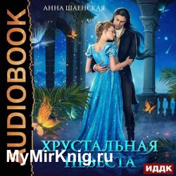 Хрустальная невеста (Аудиокнига)