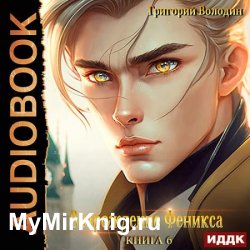 Возрождение Феникса. Книга 6 (Аудиокнига)