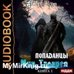 Попаданцы. Мир Таларея. Книга 1 (Аудиокнига)