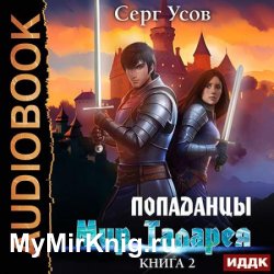 Попаданцы. Мир Таларея. Книга 2 (Аудиокнига)