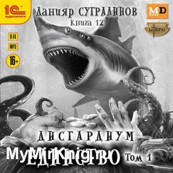 Дисгардиум. Единство. Том 1 (Аудиокнига)