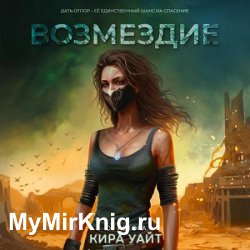 Миры после. Возмездие (Аудиокнига)