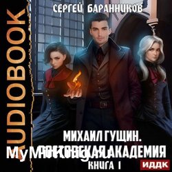 Михаил Гущин. Книга 1. Ростовская академия (Аудиокнига)