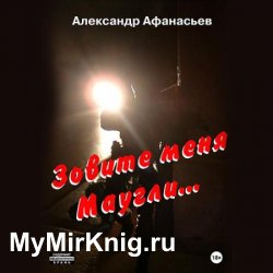 Зовите меня Маугли (Аудиокнига)