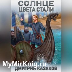 Солнце цвета стали (Аудиокнига)