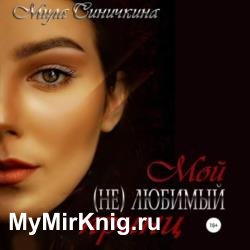 Мой (не) любимый принц (Аудиокнига)