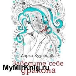 Заведите себе дракона (Аудиокнига)