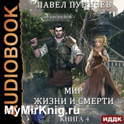 Мир жизни и смерти. Книга 4 (Аудиокнига)