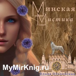 Минская мистика (Аудиокнига)