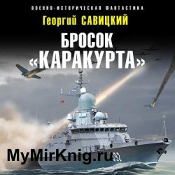 Бросок «Каракурта» (Аудиокнига)