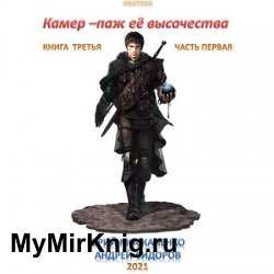 Камер-паж её высочества. Книга 3. Часть 1 (Аудиокнига)