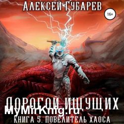 Дорогой Ищущих. Книга 5. Повелитель Хаоса (Аудиокнига)