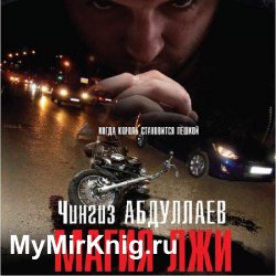 Магия лжи (Аудиокнига)