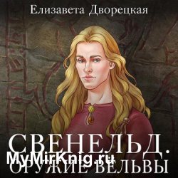 Свенельд. Оружие Вёльвы (Аудиокнига)