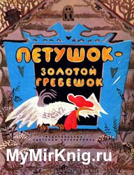 Петушок - золотой гребешок (Русские народные сказки)