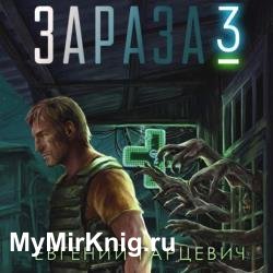 Зараза 3. Королева (Аудиокнига)