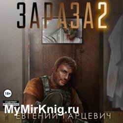 Зараза 2. Львиное сердце (Аудиокнига)