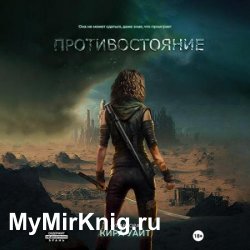 Миры после. Противостояние (Аудиокнига)