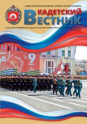 Кадетский вестник №6 2023