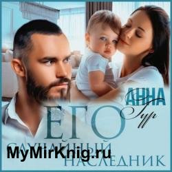 Его случайный наследник (Аудиокнига)