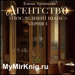 Агентство «Последний шанс». Серия 1 (Аудиокнига)