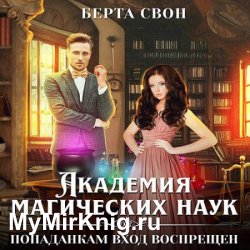 Академия магических наук. Попаданкам вход воспрещен (Аудиокнига)