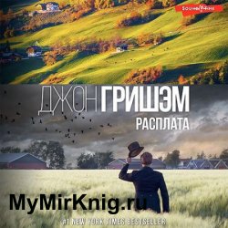 Расплата (Аудиокнига)