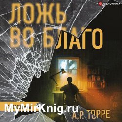 Ложь во благо (Аудиокнига)