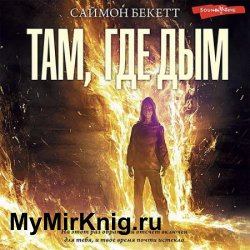 Там, где дым (Аудиокнига)