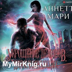 Укрощение демонов. Для начинающих (Аудиокнига)