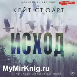 Исход (Аудиокнига) автор К.Стюарт