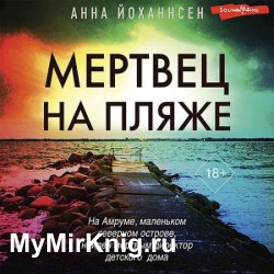 Мертвец на пляже (Аудиокнига)