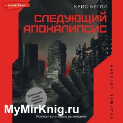 Следующий апокалипсис. Искусство и наука выживания (Аудиокнига)