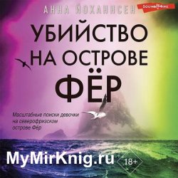 Убийство на острове Фёр (Аудиокнига)