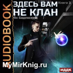 Здесь вам не клан. Книга 3 (Аудиокнига)