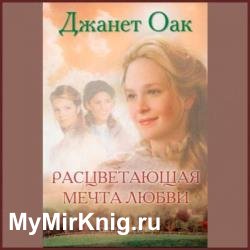 Расцветающая мечта любви (Аудиокнига)