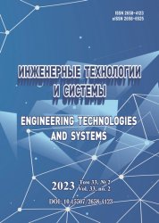 Инженерные технологии и системы №2 2023